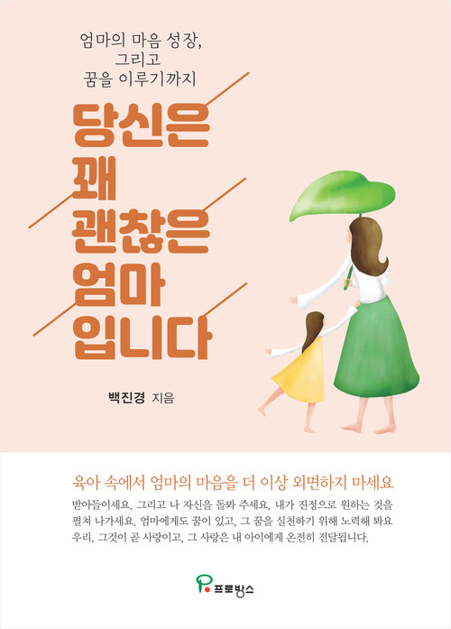 당신은 꽤 괜찮은 엄마입니다