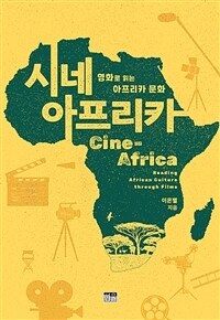 시네 아프리카 : 영화로 읽는 아프리카 문화 상세보기