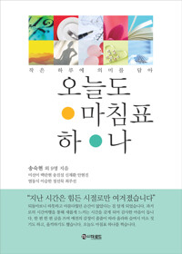 오늘도 마침표 하나 커버