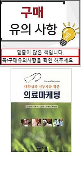 [중고] 대학생과 실무자를 위한 의료마케팅