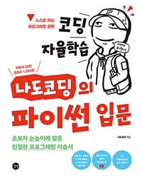 (코딩 자율학습) 나도코딩의 파이썬 입문 =초보자의 눈높이에 맞춘 친절한 프로그래밍 자습서 /Python for beginners with Nadocoding 