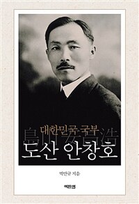 대한민국 국부 도산 안창호