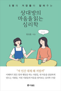 상대방의 마음을 읽는 심리학 커버