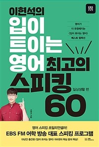 이현석의 입이 트이는 영어 60일 끝내기 : 일상생활