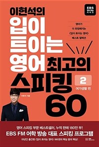 (이현석의) 입이 트이는 영어 최고의 스피킹 60 : 여가생활 편 표지이미지