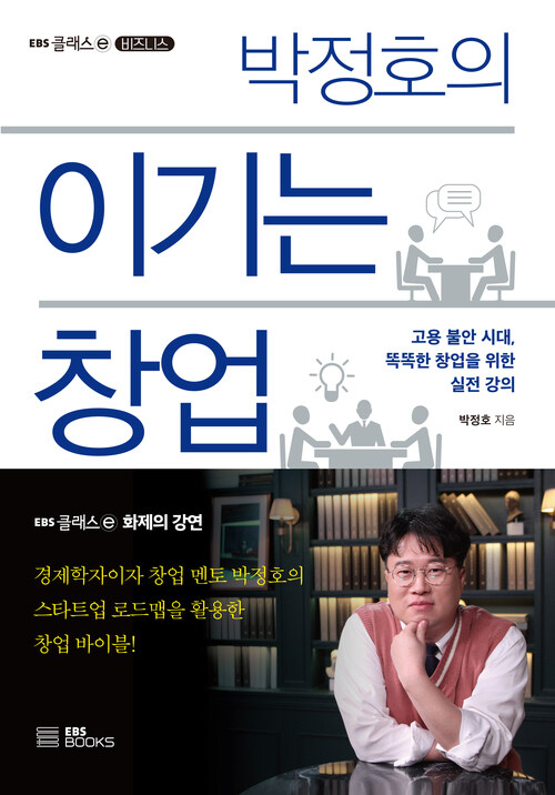 박정호의 이기는 창업