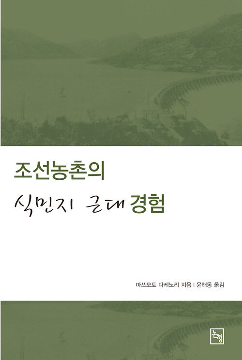 조선농촌의 식민지 근대 경험