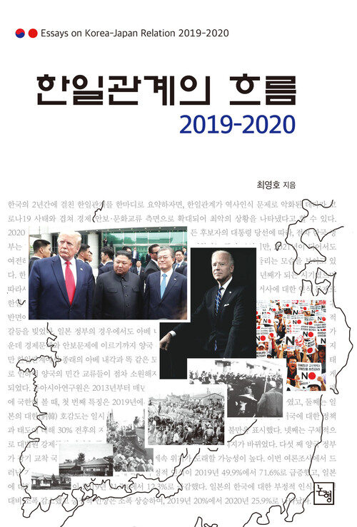 한일관계의 흐름 2019-2020