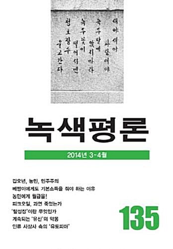 [중고] 녹색평론 통권 135호