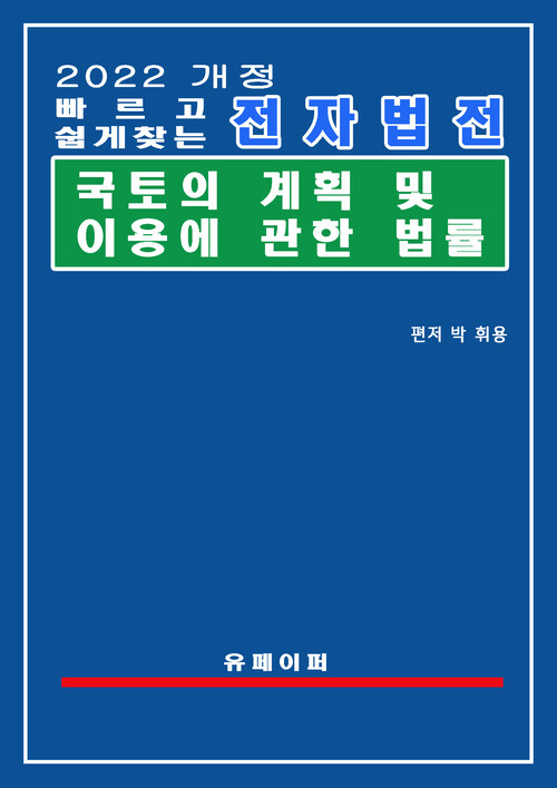 전자법전 국토의 계획 및 이용에 관한 법률