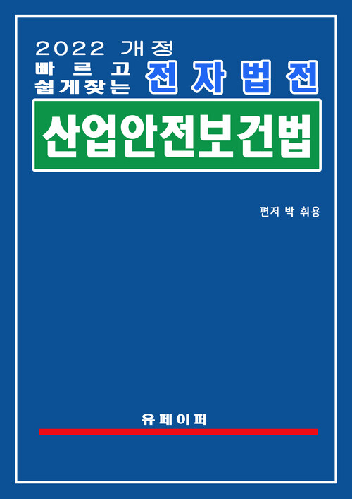 전자법전 산업안전보건법