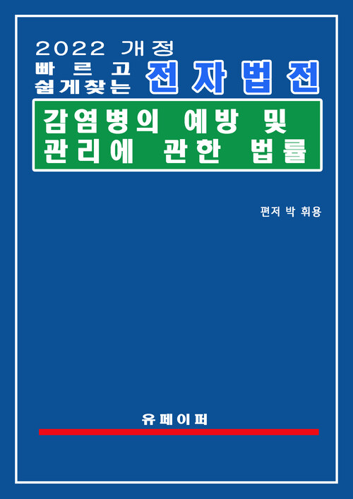 전자법전 감염병의 예방 및 관리에 관한 법률