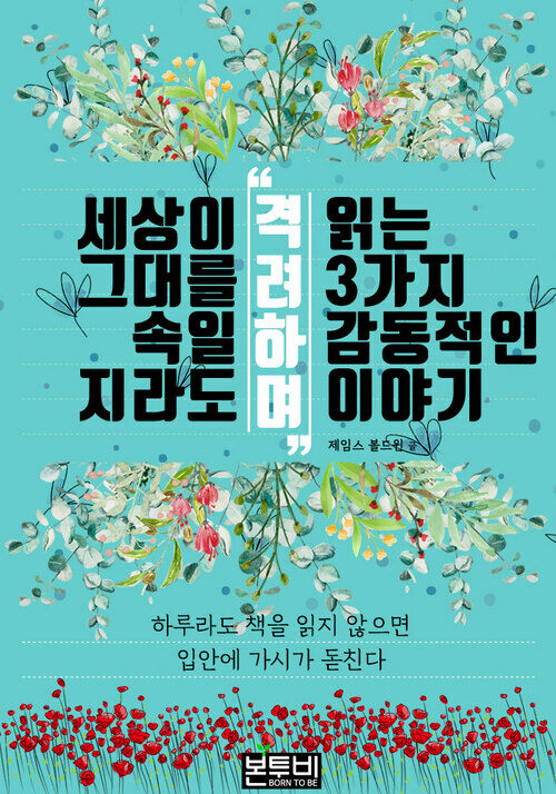 세상이 그대를 속일지라도 격려하며 읽는 3가지 감동적인 이야기