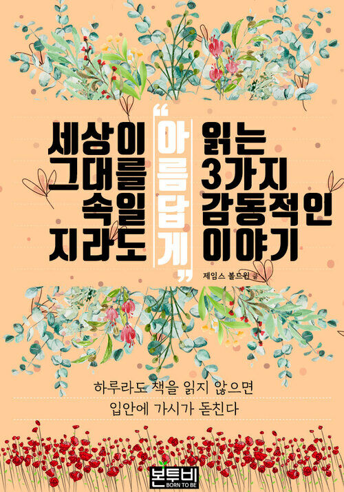 세상이 그대를 속일지라도 아름답게 읽는 3가지 감동적인 이야기