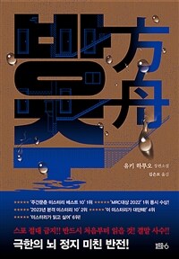 방주 = 方舟 : 유키 하루오 장편소설 