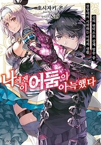 [중고] 나에겐 이 어둠이 아늑했다 1