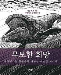 무모한 희망 : 사라져가는 동물들과 나누는 사순절 이야기 표지이미지