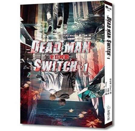 Deadman Switch 末日校園 1