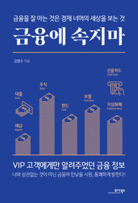 금융에 속지마 커버