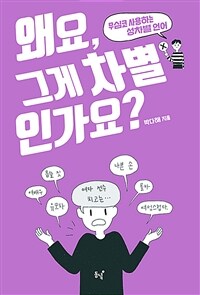 왜요, 그게 차별인가요? : 무심코 사용하는 성차별 언어 