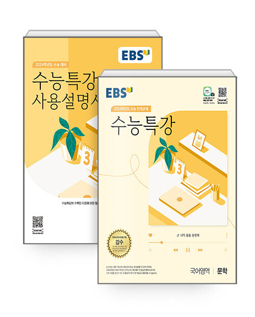 [중고] [세트] EBS 수능특강 문학 + 사용설명서 세트 - 전2권 (2023년)
