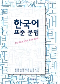 한국어 표준 문법 / 2판