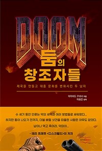 둠의 창조자들 :제국을 만들고 대중 문화를 변화시킨 두 남자 