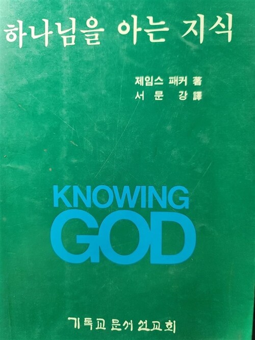 [중고] 하나님을 아는 지식 (양장)