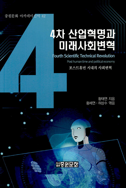 4차 산업혁명과 미래사회변혁 : 포스트휴먼 시대의 사회변혁 / 4차 개정판