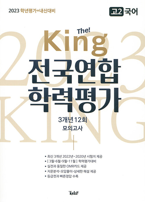 The King 전국연합 학력평가 3개년 고2 국어 (2023년)