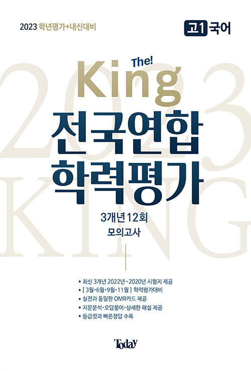 The King 전국연합 학력평가 3개년 고1 국어 (2023년)