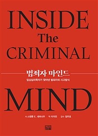 범죄자 마인드 :임상심리학자가 찾아낸 범죄자의 사고방식 