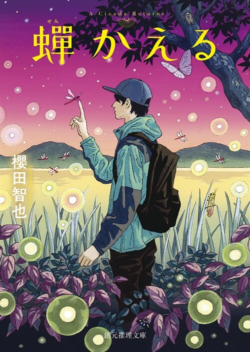 蟬かえる (創元推理文庫)