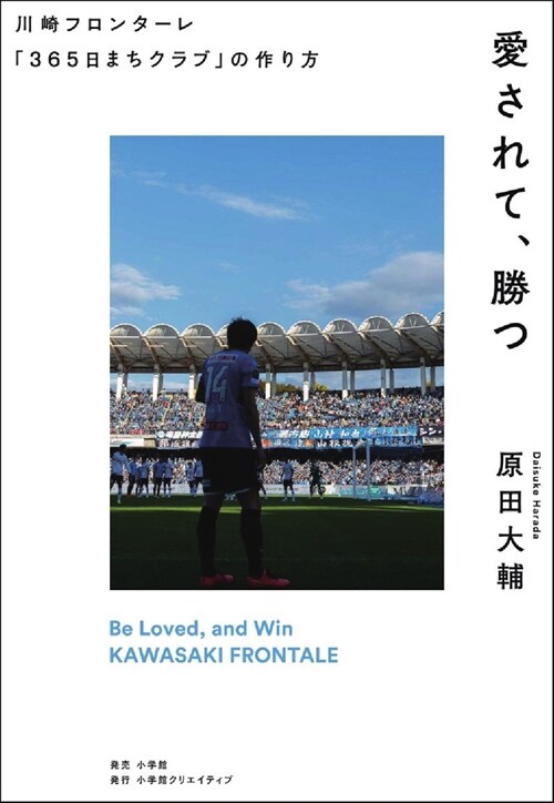 愛されて、勝つ 川崎フロンタ-レ「365日まちクラブ」の作り方