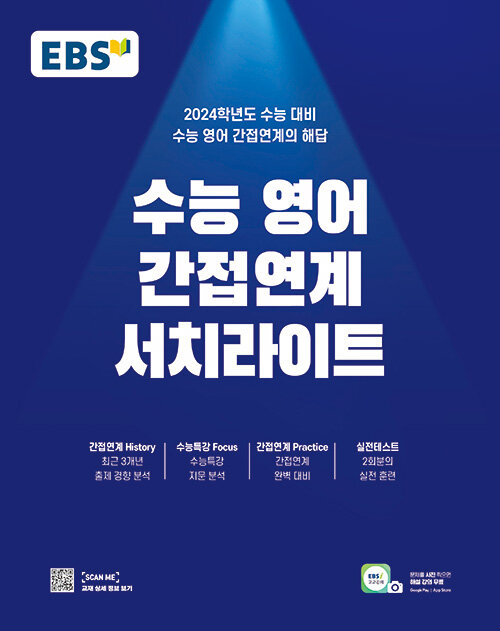 EBS 수능 영어 간접연계 서치라이트 (2023년)