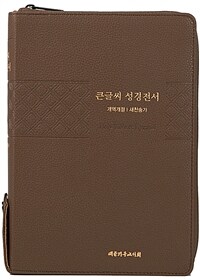 [모카브라운] 큰글씨 성경전서 개역개정 새찬송가 NKR83TU - 특대(特大).합본.색인