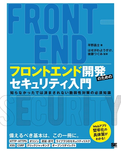 フロントエンド開發のためのセキュリティ入門