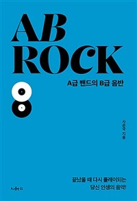 AB Rock - A급 밴드의 B급 음반