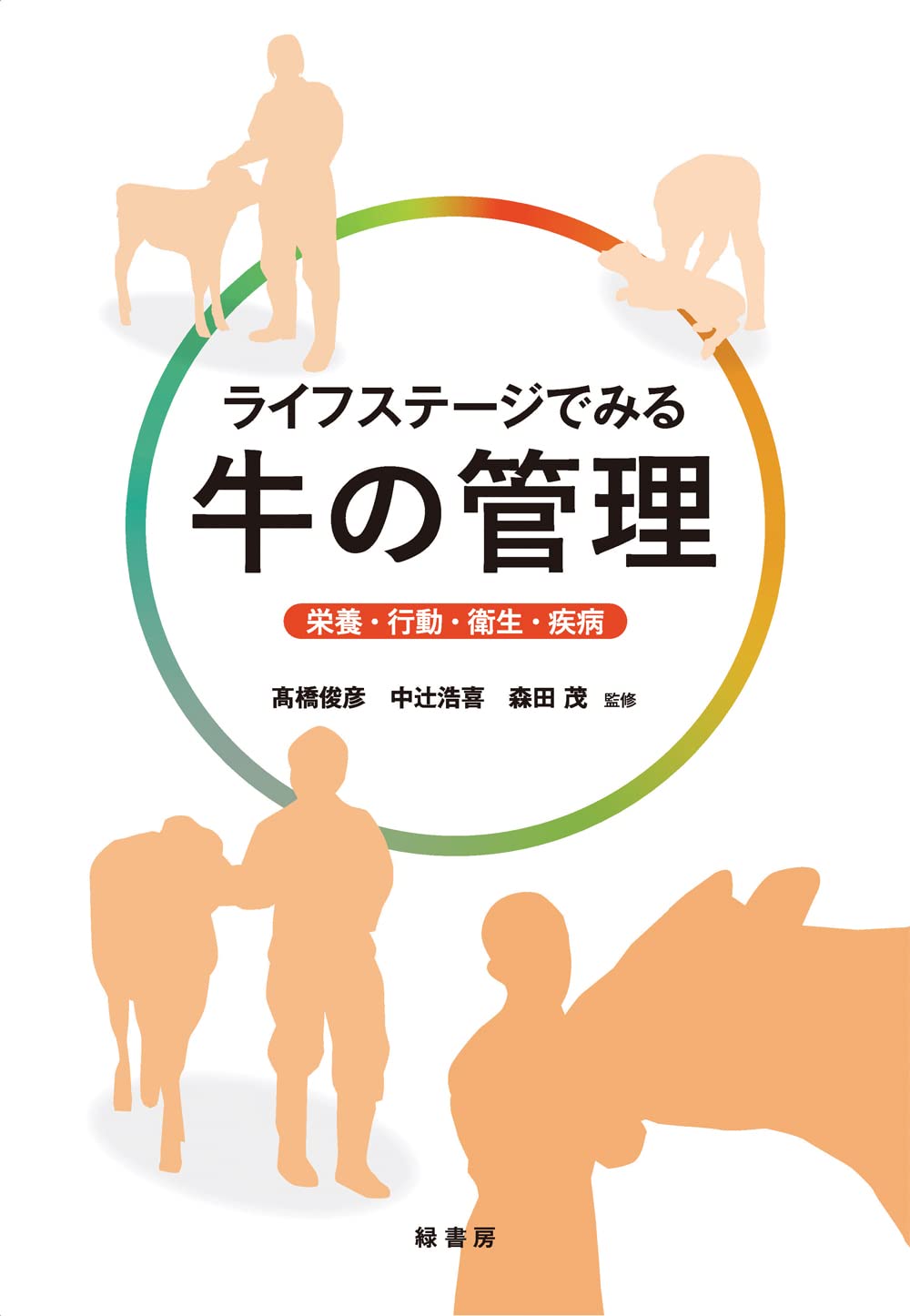 ライフステ-ジでみる牛の管理―榮養·行動·衛生·疾病