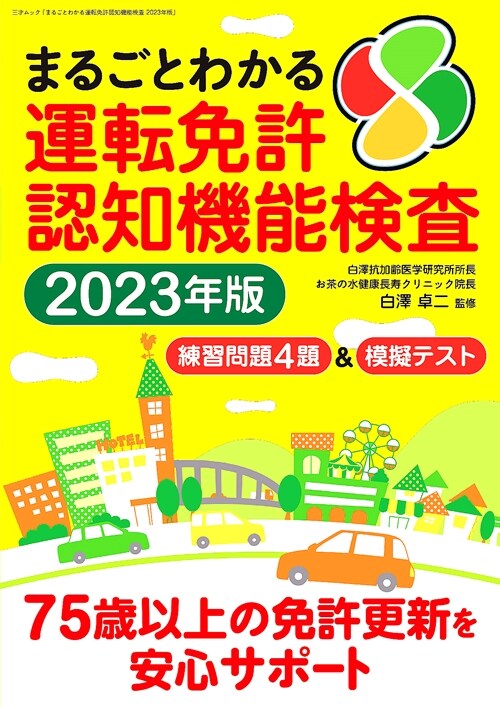 まるごとわかる運轉許認知機能?査2023年版（三才ムック）