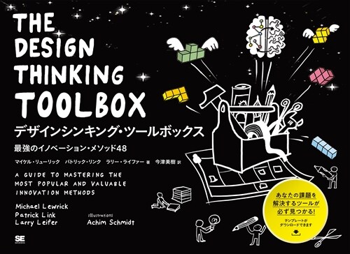 デザインシンキング·ツ-ルボックス 最强のイノベ-ション·メソッド48