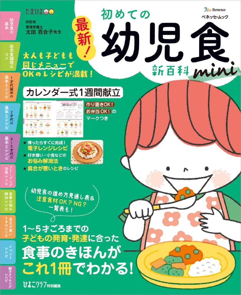 最新！ 初めての幼兒食新百科mini (ベネッセ·ムック)