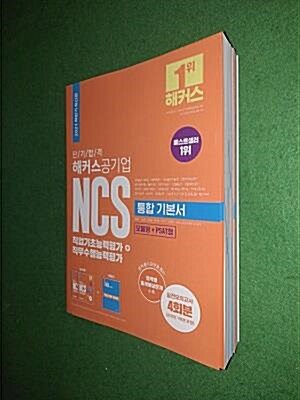 [중고] 2021 하반기 해커스공기업 단기 합격 NCS 통합 기본서 직업기초능력평가 + 직무수행능력평가 (상·하편 + 해설집) - 전3권