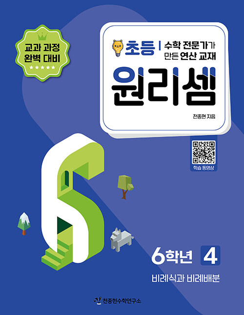 [중고] 원리셈 초등 6학년 4