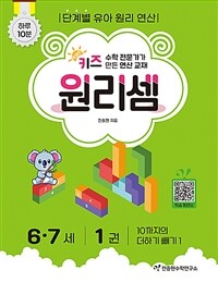 키즈 원리셈 6.7세 1권