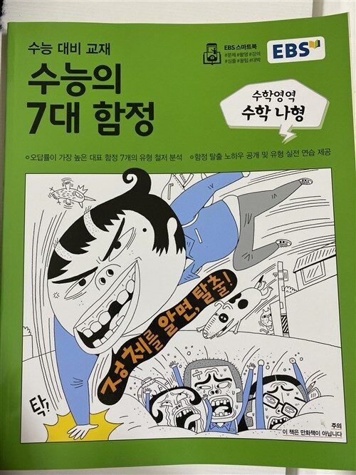 [중고] EBS 수능의 7대 함정 수학영역 수학 나형 (2018년)