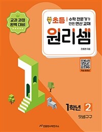 원리셈 초등 1학년 2