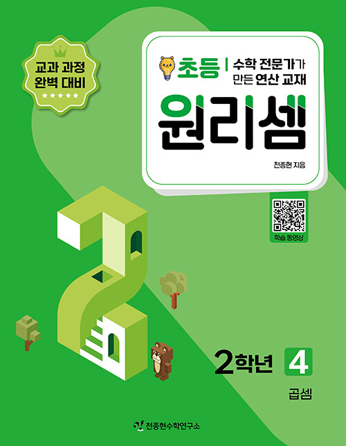 원리셈 초등 2학년 4