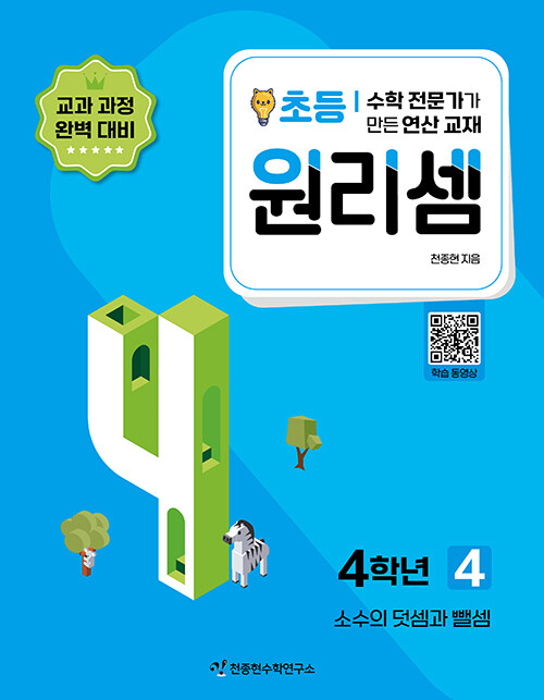 [중고] 원리셈 초등 4학년 4