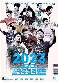 (2023)K리그 스카우팅리포트= 2023 K league scouting report